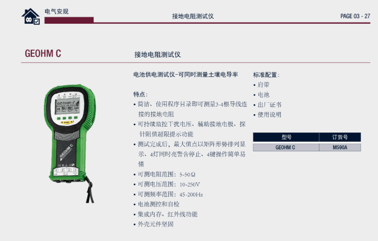 接地電阻測(cè)試儀 GEOHM C產(chǎn)品